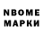 Марки N-bome 1,8мг woollf1